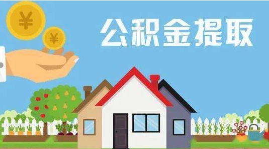 平湖公积金提取代办